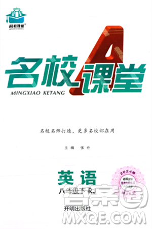 开明出版社2024年春名校课堂八年级英语下册人教版答案