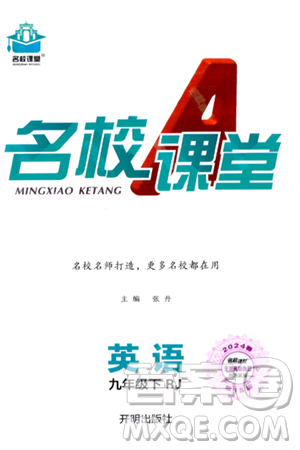 开明出版社2024年春名校课堂九年级英语下册人教版答案