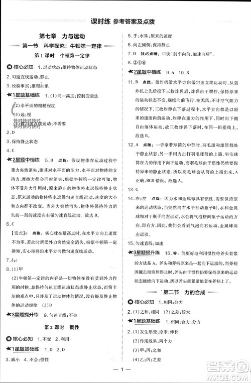 山西教育出版社2024年春荣德基点拨训练八年级物理下册沪科版参考答案