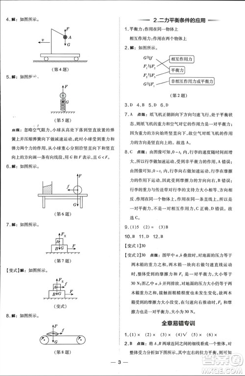山西教育出版社2024年春荣德基点拨训练八年级物理下册沪科版参考答案