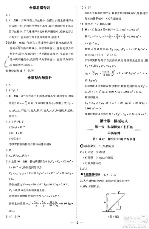 山西教育出版社2024年春荣德基点拨训练八年级物理下册沪科版参考答案