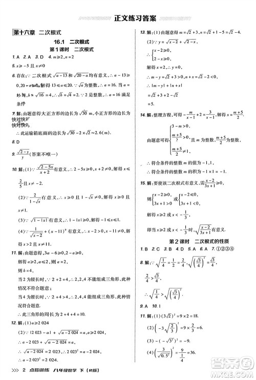 吉林教育出版社2024年春荣德基点拨训练八年级数学下册人教版参考答案