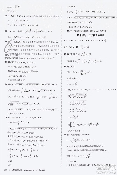 吉林教育出版社2024年春荣德基点拨训练八年级数学下册人教版参考答案