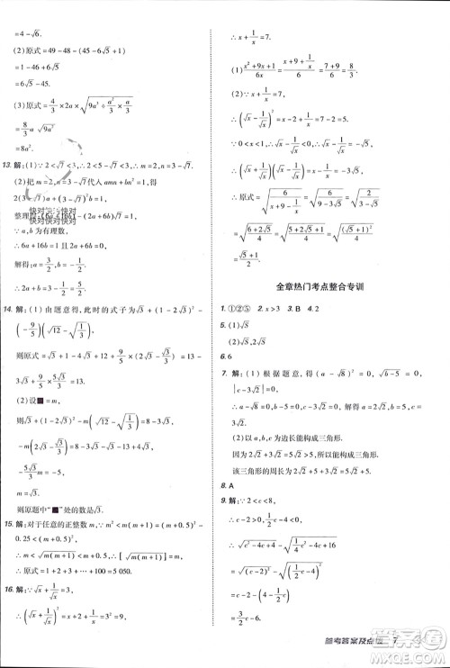 吉林教育出版社2024年春荣德基点拨训练八年级数学下册人教版参考答案