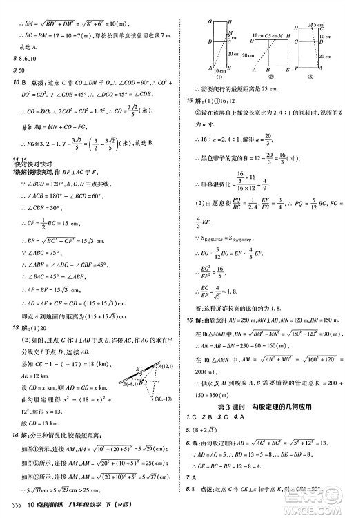 吉林教育出版社2024年春荣德基点拨训练八年级数学下册人教版参考答案