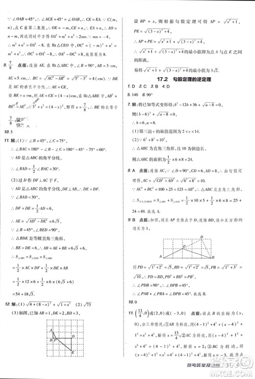 吉林教育出版社2024年春荣德基点拨训练八年级数学下册人教版参考答案