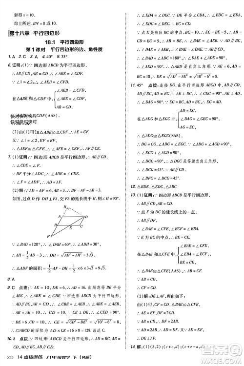 吉林教育出版社2024年春荣德基点拨训练八年级数学下册人教版参考答案