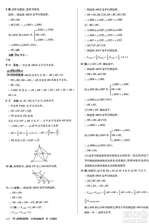 吉林教育出版社2024年春荣德基点拨训练八年级数学下册人教版参考答案