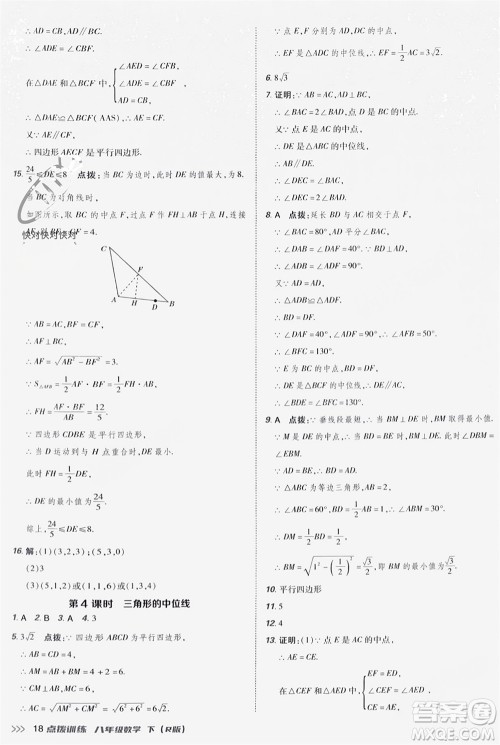 吉林教育出版社2024年春荣德基点拨训练八年级数学下册人教版参考答案