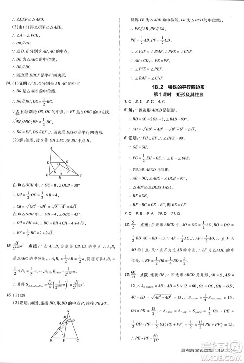 吉林教育出版社2024年春荣德基点拨训练八年级数学下册人教版参考答案