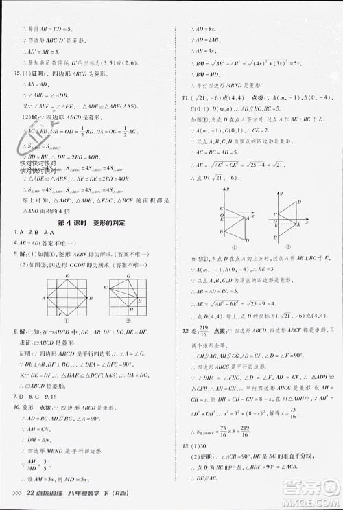 吉林教育出版社2024年春荣德基点拨训练八年级数学下册人教版参考答案