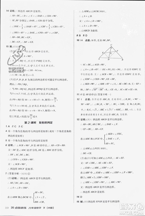 吉林教育出版社2024年春荣德基点拨训练八年级数学下册人教版参考答案