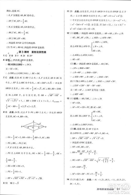 吉林教育出版社2024年春荣德基点拨训练八年级数学下册人教版参考答案