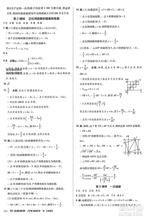 吉林教育出版社2024年春荣德基点拨训练八年级数学下册人教版参考答案