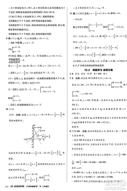 吉林教育出版社2024年春荣德基点拨训练八年级数学下册人教版参考答案