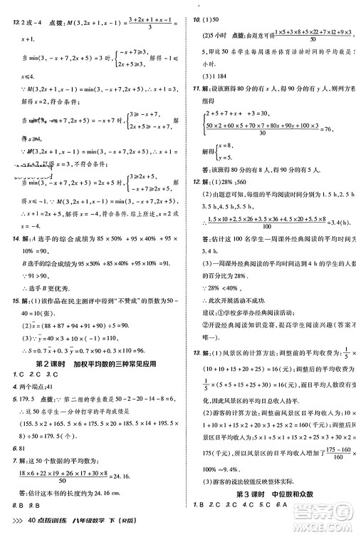 吉林教育出版社2024年春荣德基点拨训练八年级数学下册人教版参考答案