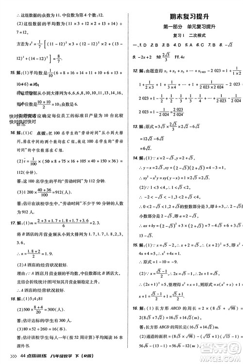 吉林教育出版社2024年春荣德基点拨训练八年级数学下册人教版参考答案