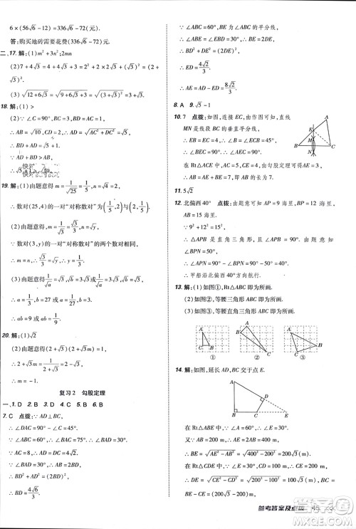 吉林教育出版社2024年春荣德基点拨训练八年级数学下册人教版参考答案