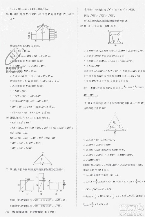 吉林教育出版社2024年春荣德基点拨训练八年级数学下册人教版参考答案