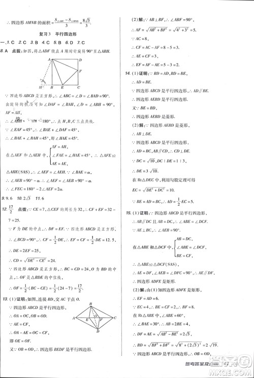 吉林教育出版社2024年春荣德基点拨训练八年级数学下册人教版参考答案