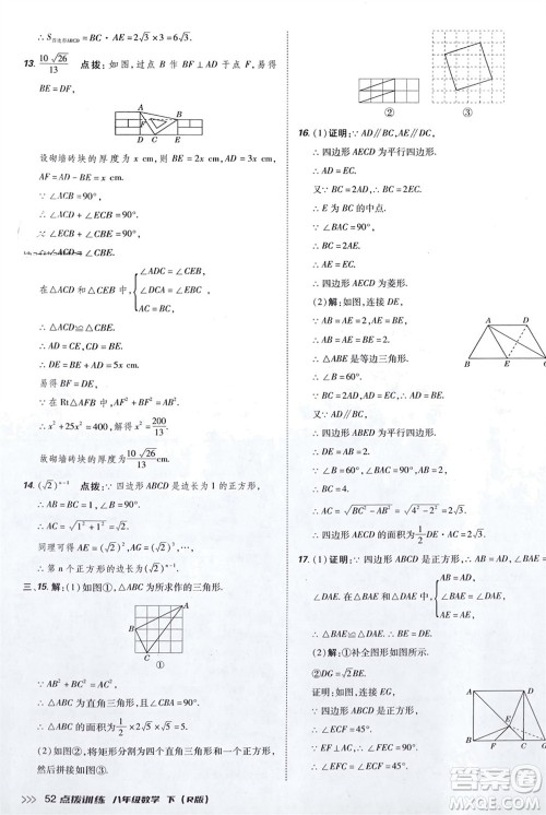 吉林教育出版社2024年春荣德基点拨训练八年级数学下册人教版参考答案