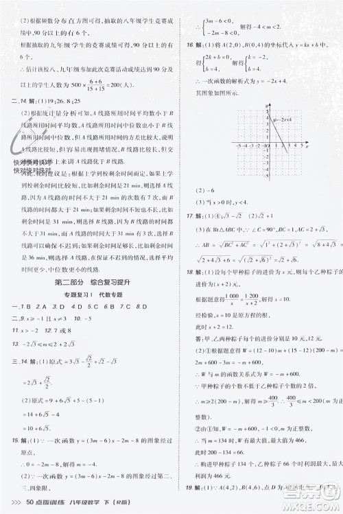 吉林教育出版社2024年春荣德基点拨训练八年级数学下册人教版参考答案