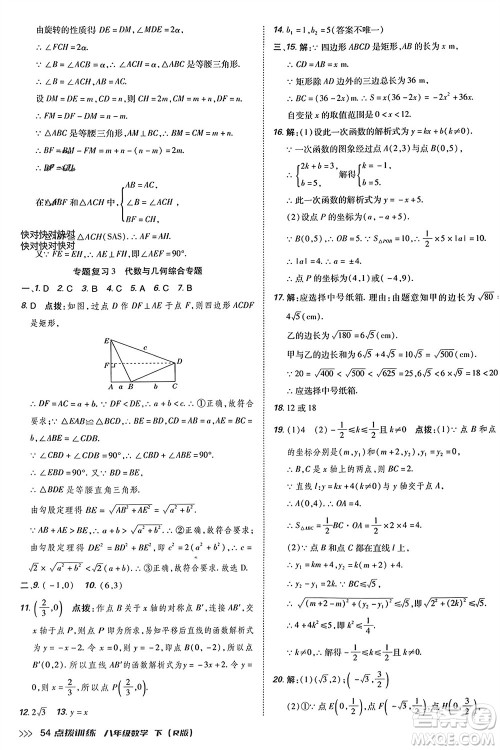 吉林教育出版社2024年春荣德基点拨训练八年级数学下册人教版参考答案