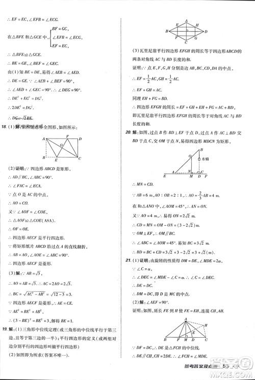 吉林教育出版社2024年春荣德基点拨训练八年级数学下册人教版参考答案
