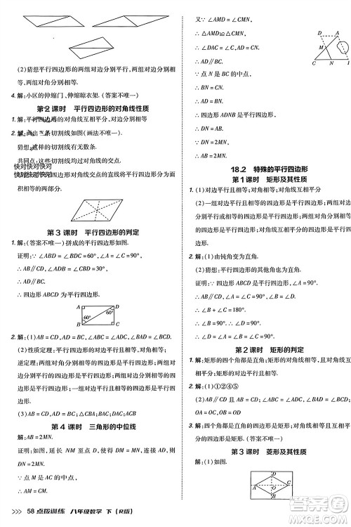 吉林教育出版社2024年春荣德基点拨训练八年级数学下册人教版参考答案