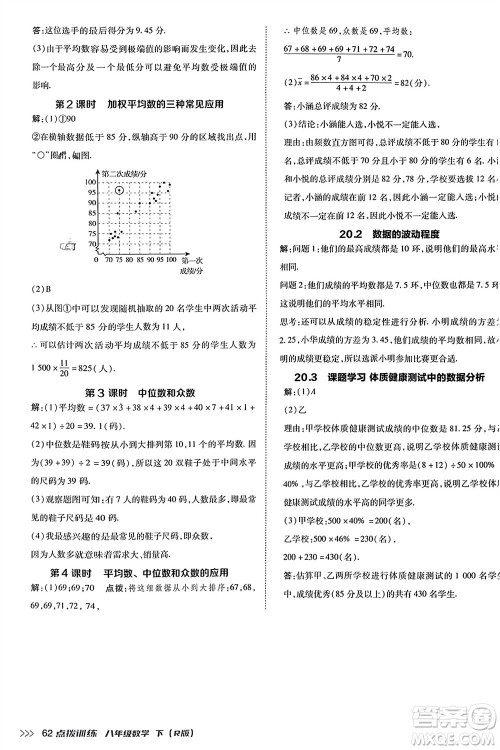 吉林教育出版社2024年春荣德基点拨训练八年级数学下册人教版参考答案