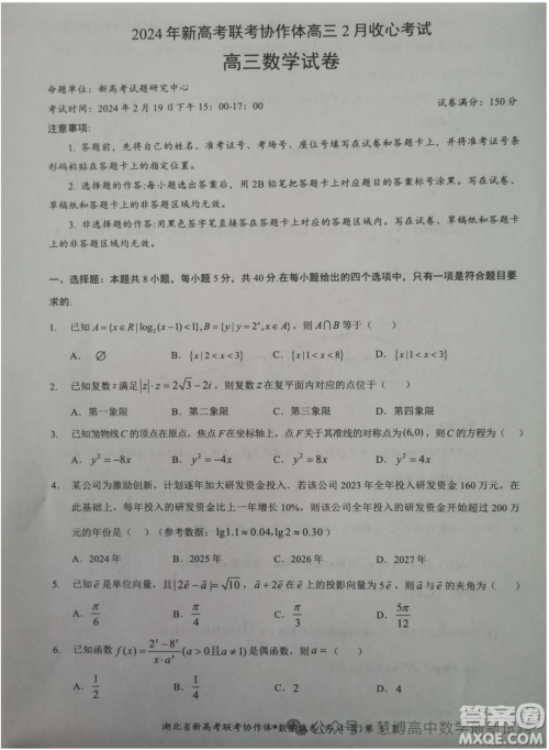 湖北新高考联考协作体2024届高三下学期2月收心考试数学试卷答案