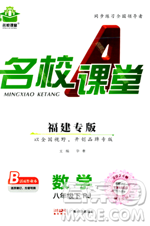 广东经济出版社2024年春名校课堂八年级数学下册人教版答案 广东经济出版社2024年春名校课堂八年级数学下册人教版答案