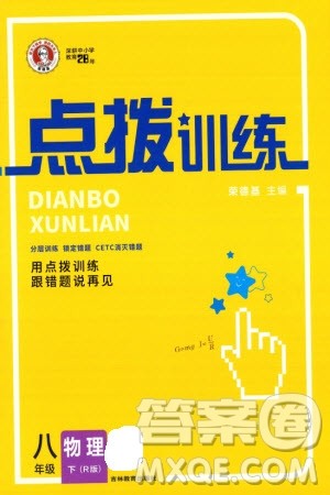 吉林教育出版社2024年春荣德基点拨训练八年级物理下册人教版参考答案