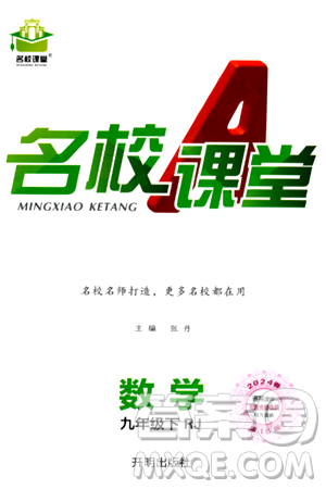 开明出版社2024年春名校课堂九年级数学下册人教版答案 开明出版社2024年春名校课堂九年级数学下册人教版答案