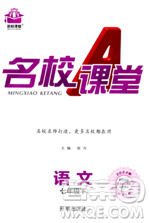 开明出版社2024年春名校课堂七年级语文下册通用版答案 开明出版社2024年春名校课堂七年级语文下册通用版答案