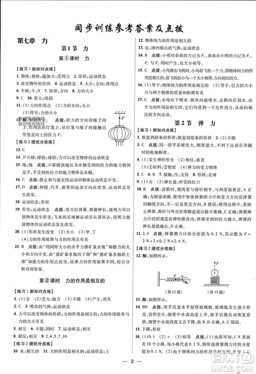 吉林教育出版社2024年春荣德基点拨训练八年级物理下册人教版参考答案