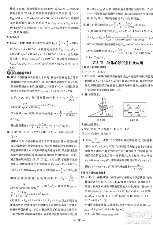 吉林教育出版社2024年春荣德基点拨训练八年级物理下册人教版参考答案