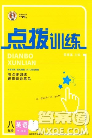 吉林教育出版社2024年春荣德基点拨训练八年级英语下册人教版参考答案 吉林教育出版社2024年春荣德基点拨训练八年级英语下册人教版参考答案