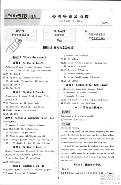 吉林教育出版社2024年春荣德基点拨训练八年级英语下册人教版参考答案