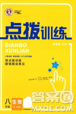 吉林教育出版社2024年春荣德基点拨训练八年级生物下册人教版参考答案