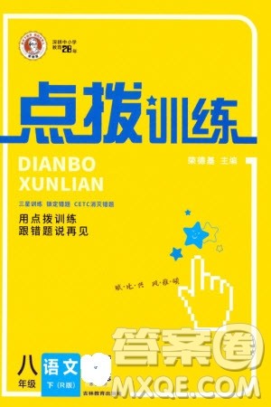 吉林教育出版社2024年春荣德基点拨训练八年级语文下册人教版参考答案