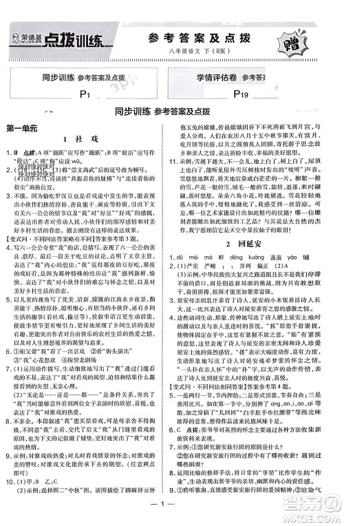 吉林教育出版社2024年春荣德基点拨训练八年级语文下册人教版参考答案 吉林教育出版社2024年春荣德基点拨训练八年级语文下册人教版参考答案