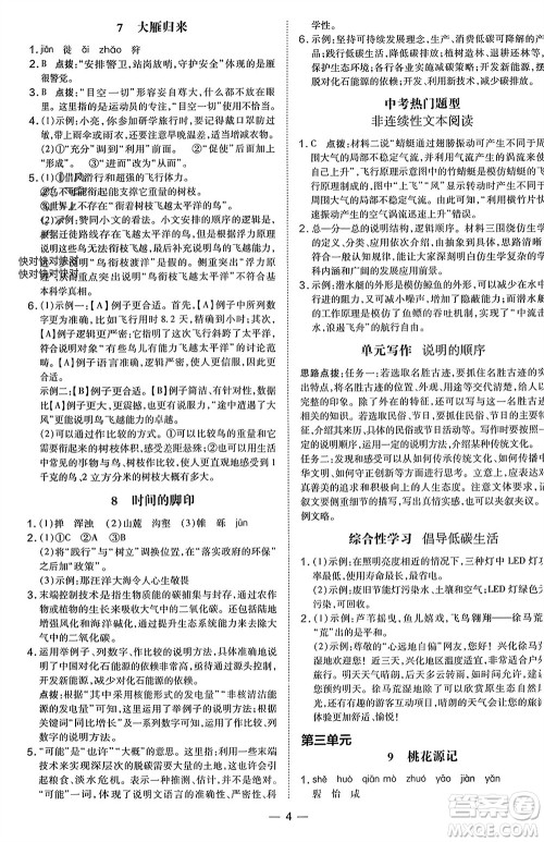 吉林教育出版社2024年春荣德基点拨训练八年级语文下册人教版参考答案 吉林教育出版社2024年春荣德基点拨训练八年级语文下册人教版参考答案