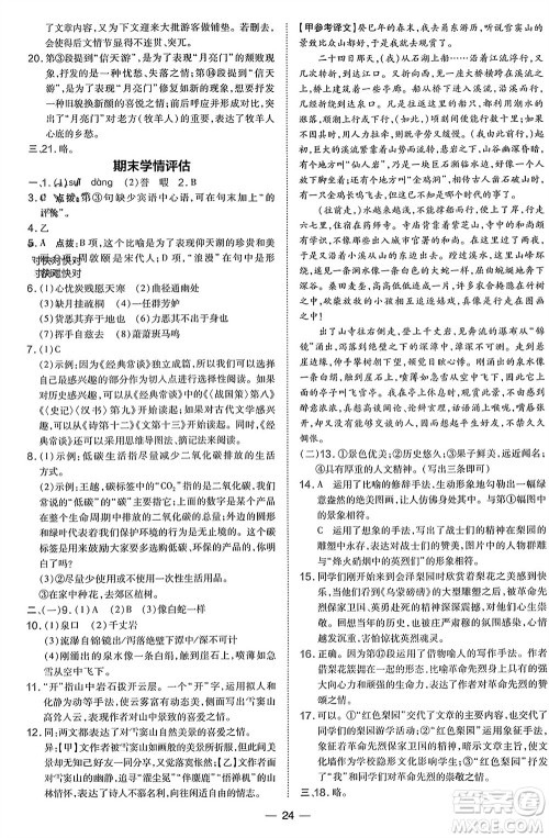 吉林教育出版社2024年春荣德基点拨训练八年级语文下册人教版参考答案 吉林教育出版社2024年春荣德基点拨训练八年级语文下册人教版参考答案