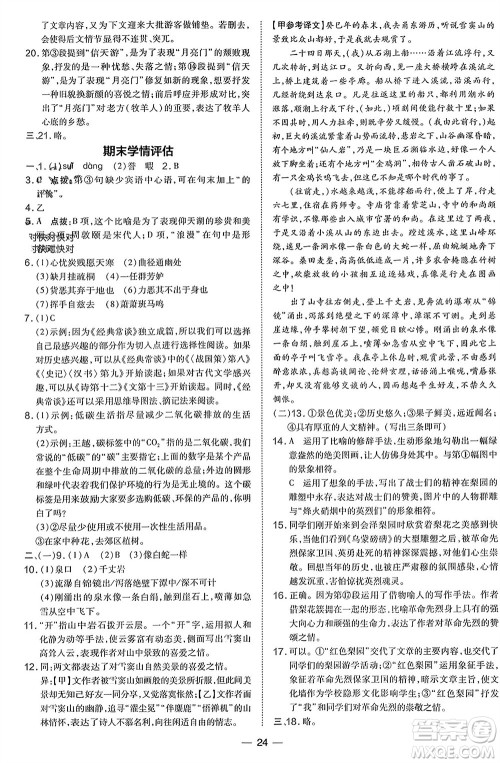 吉林教育出版社2024年春荣德基点拨训练八年级语文下册人教版参考答案