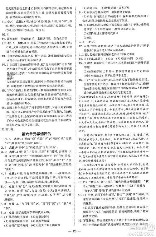 吉林教育出版社2024年春荣德基点拨训练八年级语文下册人教版参考答案 吉林教育出版社2024年春荣德基点拨训练八年级语文下册人教版参考答案
