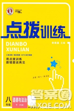 吉林教育出版社2024年春荣德基点拨训练八年级道德与法治下册人教版参考答案