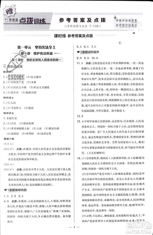 吉林教育出版社2024年春荣德基点拨训练八年级道德与法治下册人教版参考答案