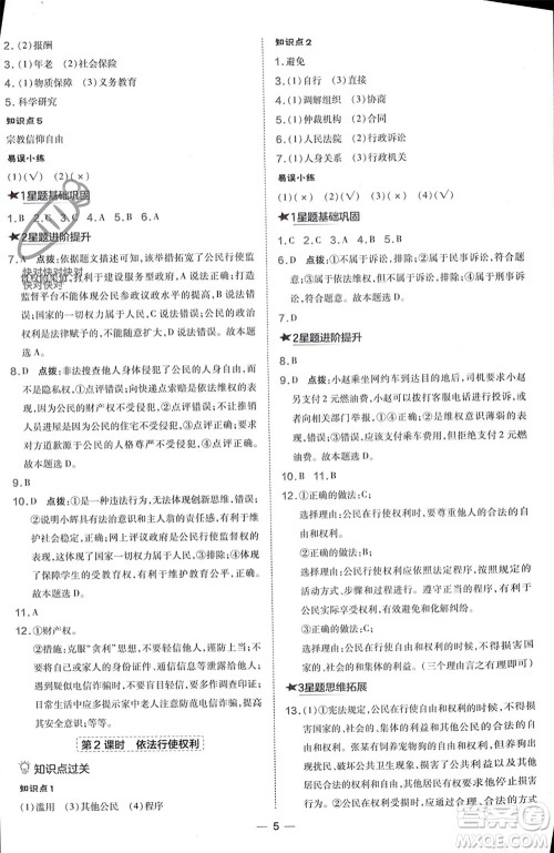 吉林教育出版社2024年春荣德基点拨训练八年级道德与法治下册人教版参考答案