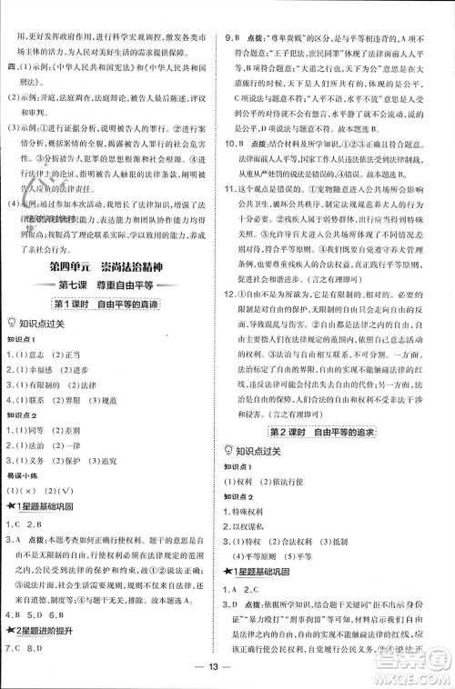 吉林教育出版社2024年春荣德基点拨训练八年级道德与法治下册人教版参考答案